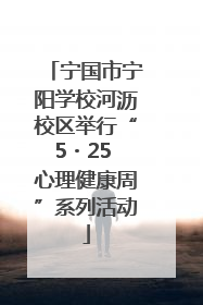 宁国市宁阳学校河沥校区举行“5・25 心理健康周”系列活动