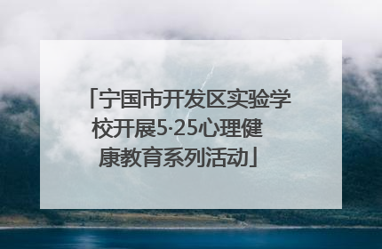 宁国市开发区实验学校开展5·25心理健康教育系列活动