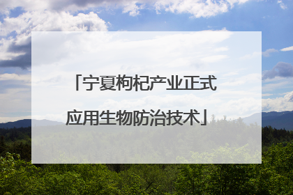 宁夏枸杞产业正式应用生物防治技术