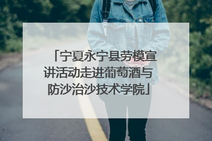 宁夏永宁县劳模宣讲活动走进葡萄酒与防沙治沙技术学院