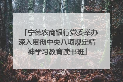 宁德农商银行党委举办深入贯彻中央八项规定精神学习教育读书班