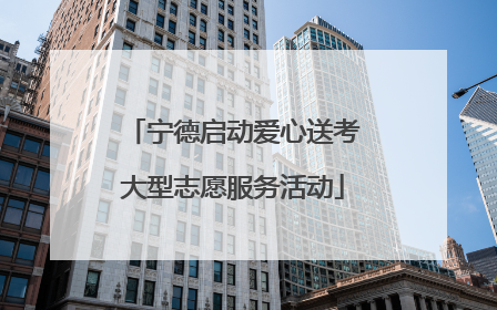 宁德启动爱心送考大型志愿服务活动