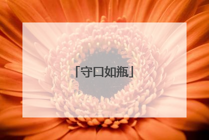 守口如瓶