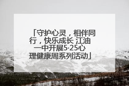 守护心灵，相伴同行，快乐成长 江油一中开展5·25心理健康周系列活动