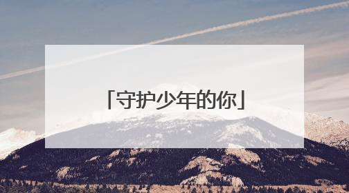 守护少年的你