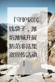 守护居民钱袋子，潍坊潍城开展防范非法集资宣传活动