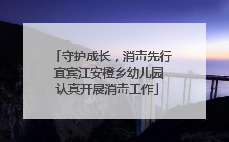 守护成长，消毒先行 宜宾江安橙乡幼儿园认真开展消毒工作