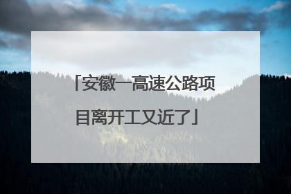 安徽一高速公路项目离开工又近了