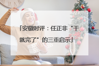 安徽时评：任正非“干就完了”的三重启示