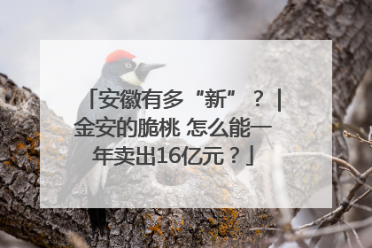 安徽有多“新”？｜金安的脆桃 怎么能一年卖出16亿元？