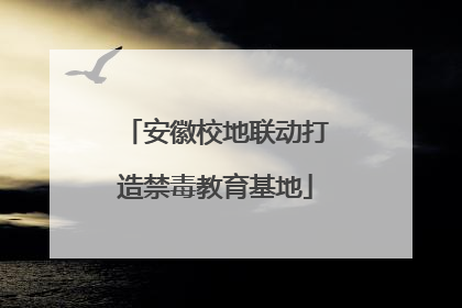 安徽校地联动打造禁毒教育基地