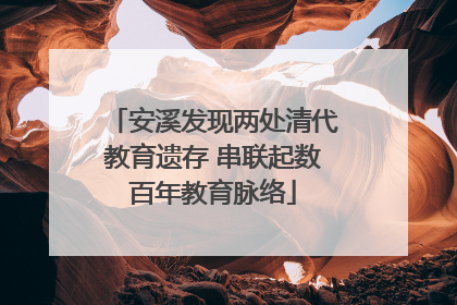 安溪发现两处清代教育遗存 串联起数百年教育脉络