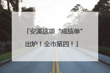 安溪这项“成绩单”出炉！全市第四！