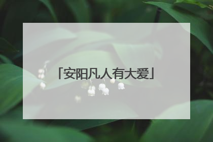 安阳凡人有大爱