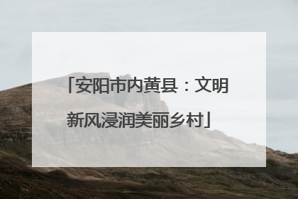 安阳市内黄县：文明新风浸润美丽乡村