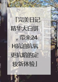 完美日记精华大白饼，带来24H抗油抗氧更抗暗的定妆新体验