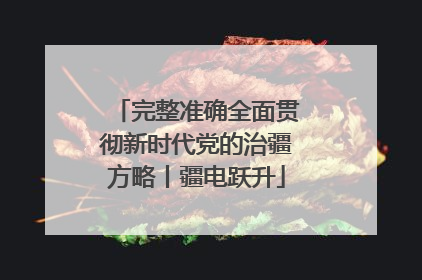 完整准确全面贯彻新时代党的治疆方略丨疆电跃升