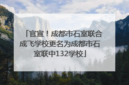 官宣！成都市石室联合成飞学校更名为成都市石室联中132学校