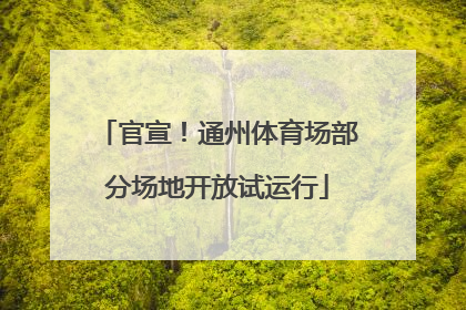 官宣！通州体育场部分场地开放试运行