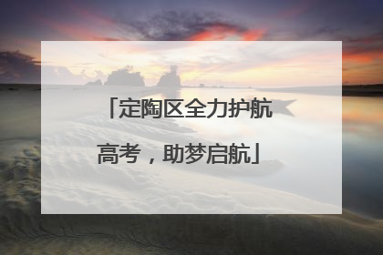 定陶区全力护航高考，助梦启航