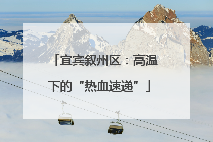 宜宾叙州区：高温下的“热血速递”