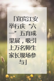 宜宾江安举行庆“六一”五育成果展，吸引上万名师生家长现场参与