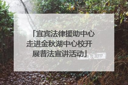宜宾法律援助中心走进金秋湖中心校开展普法宣讲活动