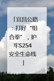 宜昌公路：打好“组合拳”，护牢S254安全生命线