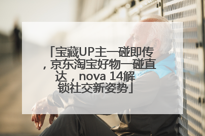 宝藏UP主一碰即传，京东淘宝好物一碰直达，nova 14解锁社交新姿势