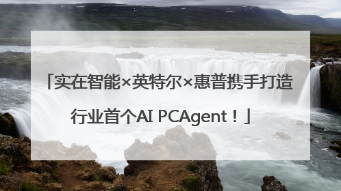 实在智能×英特尔×惠普携手打造行业首个AI PCAgent！