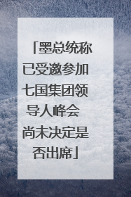 墨总统称已受邀参加七国集团领导人峰会 尚未决定是否出席