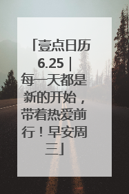 壹点日历6.25｜每一天都是新的开始，带着热爱前行！早安周三