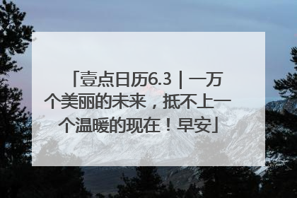 壹点日历6.3｜一万个美丽的未来，抵不上一个温暖的现在！早安