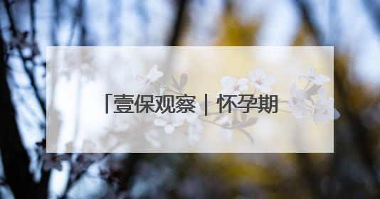 壹保观察｜怀孕期间换单位，影响生育保险待遇享受吗？