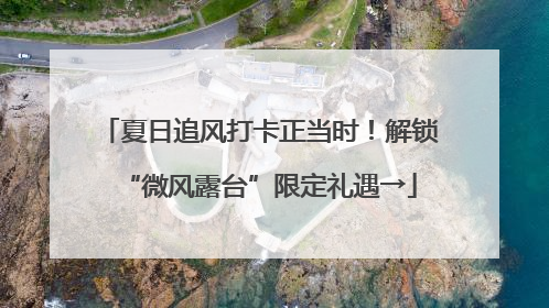 夏日追风打卡正当时！解锁“微风露台”限定礼遇→