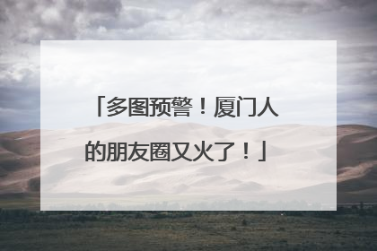 多图预警！厦门人的朋友圈又火了！