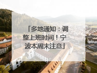 多地通知：调整上班时间！宁波本周末注意