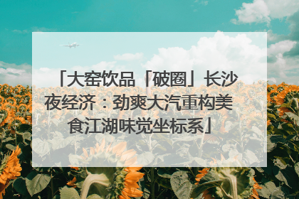 大窑饮品「破圈」长沙夜经济：劲爽大汽重构美食江湖味觉坐标系