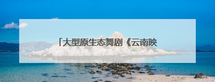 大型原生态舞剧《云南映象》唐山上演，百年商街焕新点燃城市艺术激情