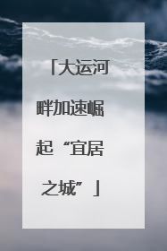 大运河畔加速崛起“宜居之城”