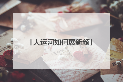 大运河如何展新颜