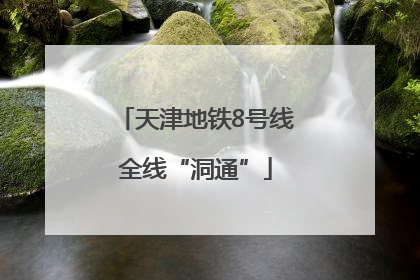 天津地铁8号线全线“洞通”
