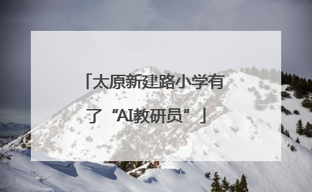 太原新建路小学有了“AI教研员”