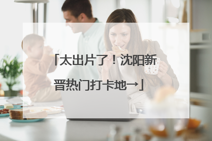 太出片了！沈阳新晋热门打卡地→