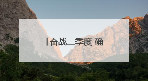 奋战二季度 确保“双过半”丨河南经济数据里的“拼抢密码”