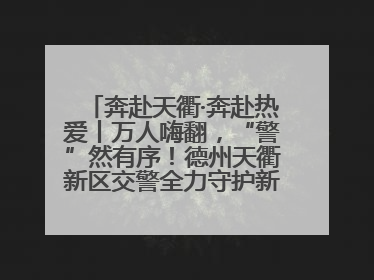 奔赴天衢·奔赴热爱丨万人嗨翻，“警”然有序！德州天衢新区交警全力守护新青年音乐节