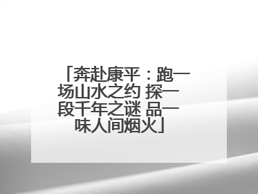 奔赴康平：跑一场山水之约 探一段千年之谜 品一味人间烟火
