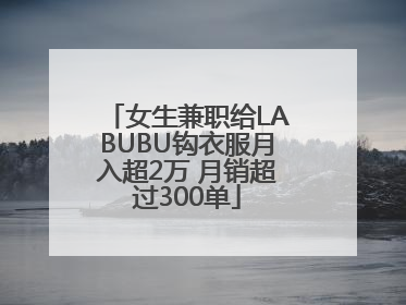 女生兼职给LABUBU钩衣服月入超2万 月销超过300单
