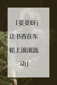 妥妥E行让书香在车轮上滚滚流动