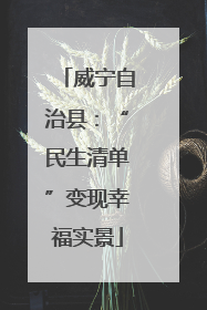 威宁自治县：“民生清单”变现幸福实景